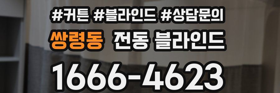 쌍령동 전동 블라인드
