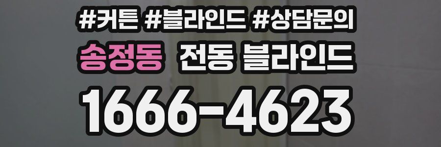송정동 전동 블라인드