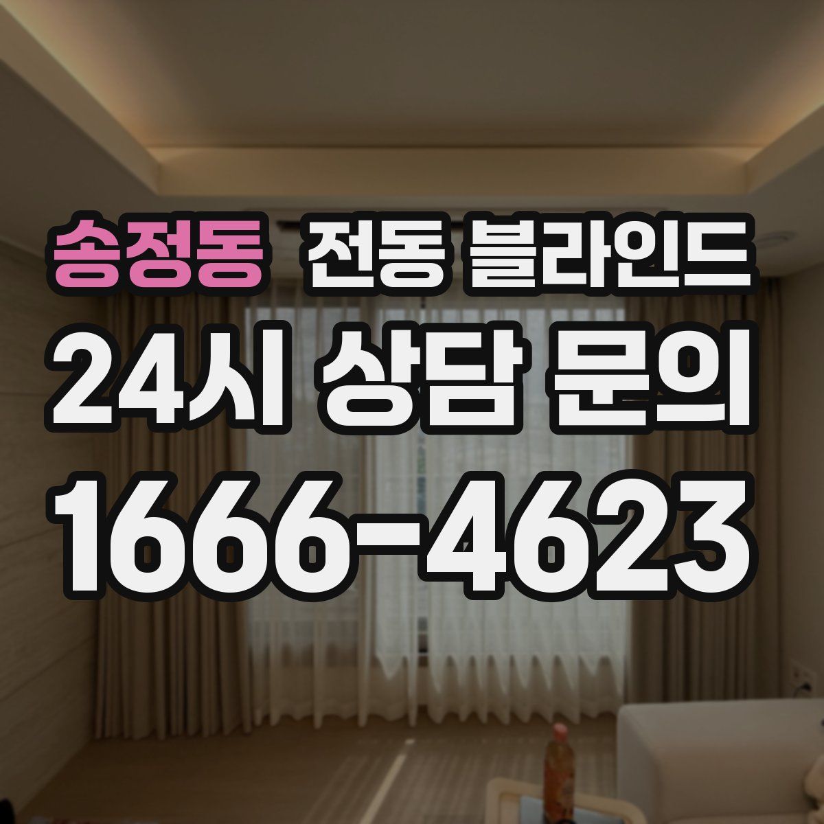 송정동 전동 블라인드