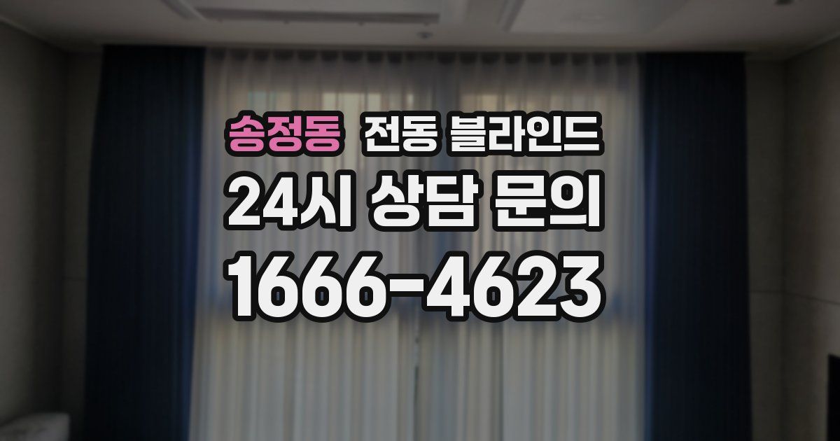 송정동 전동 블라인드