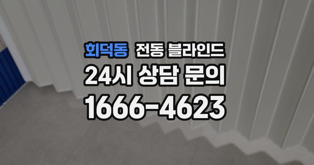 회덕동 전동 블라인드