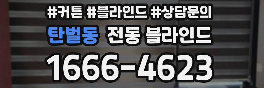 탄벌동 전동 블라인드