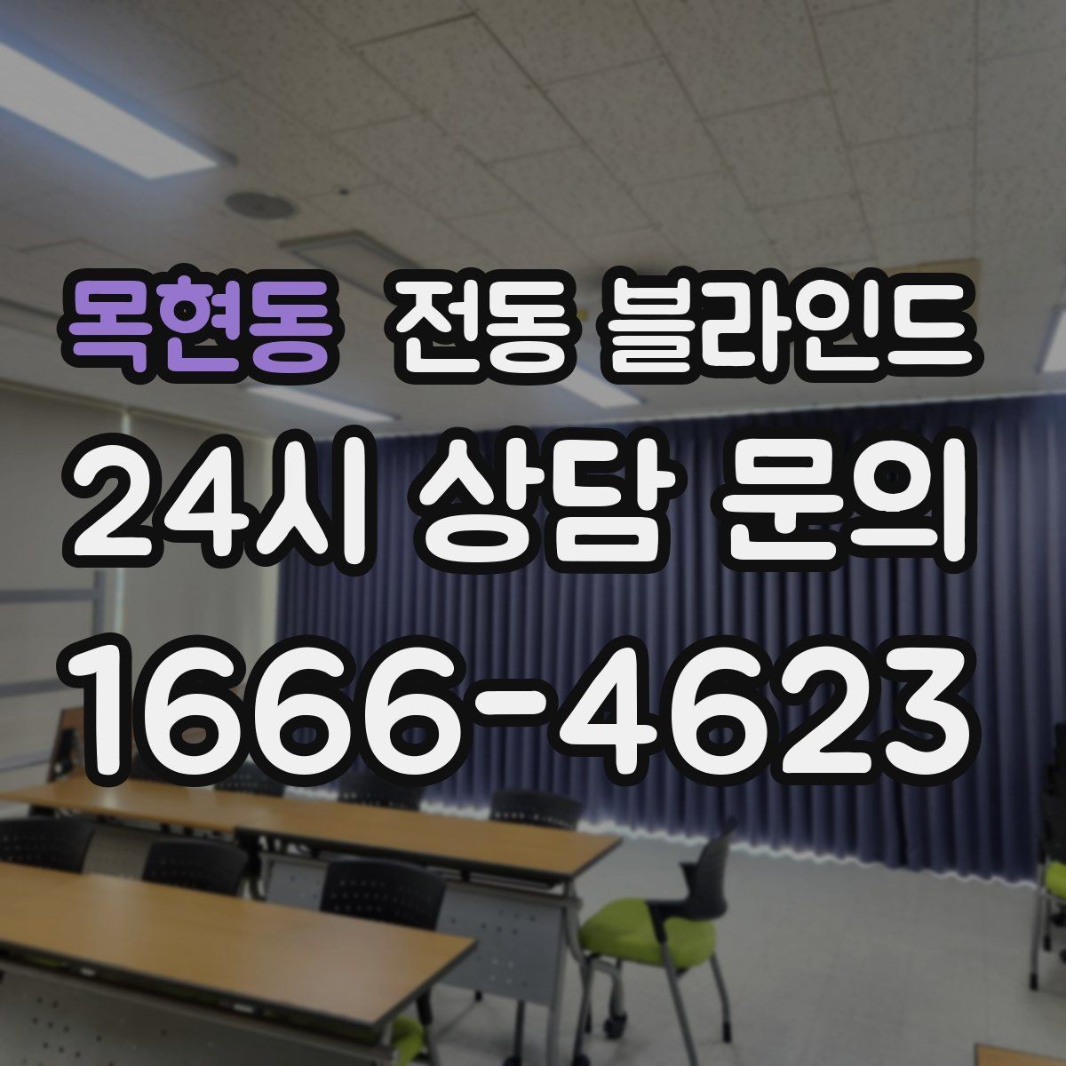 목현동 전동 블라인드 설치 후 알아두면 좋은 관리법
