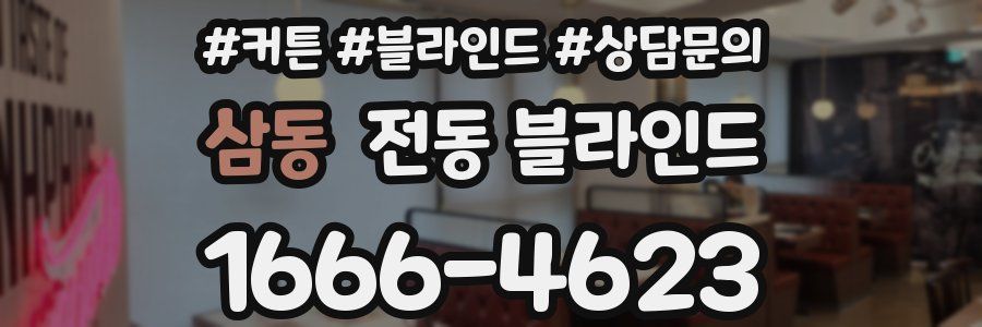 삼동 전동 블라인드