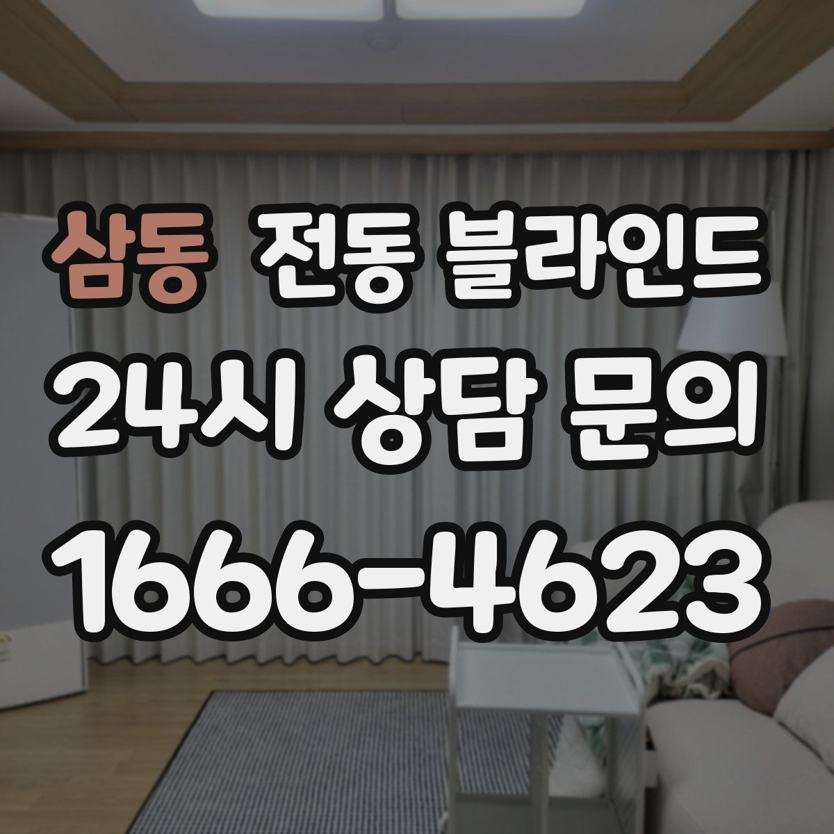 삼동 전동 블라인드