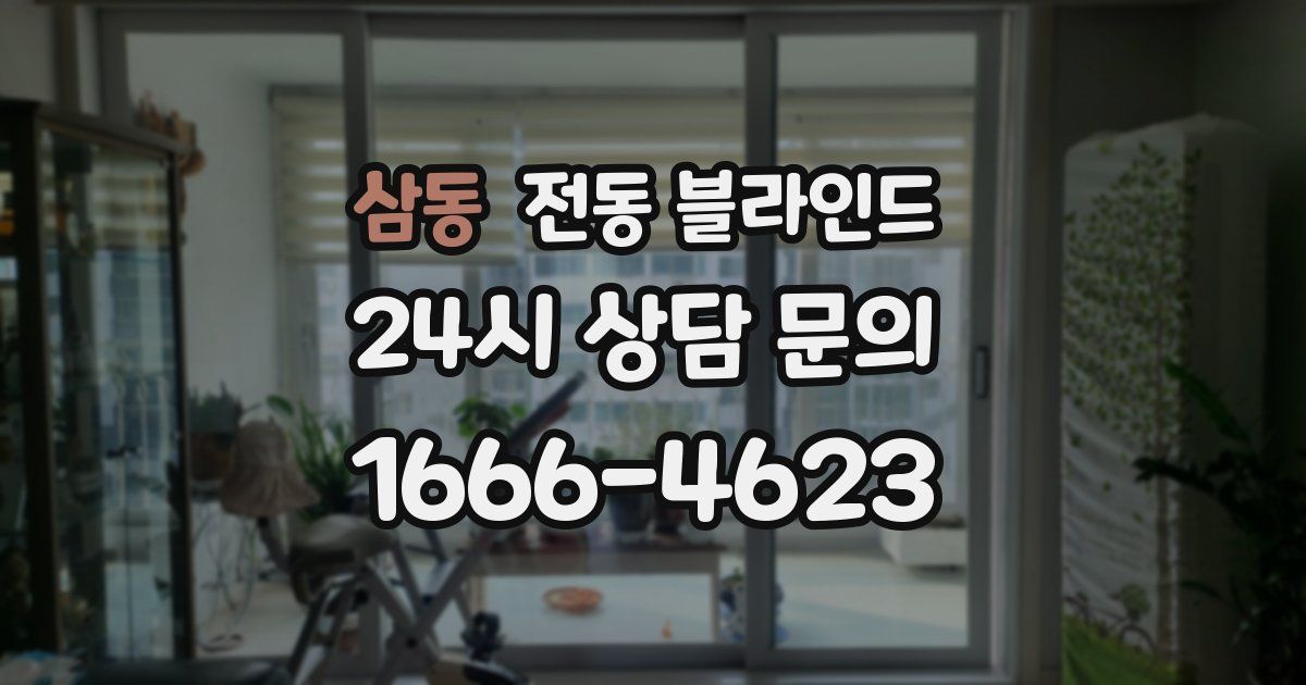 삼동 전동 블라인드