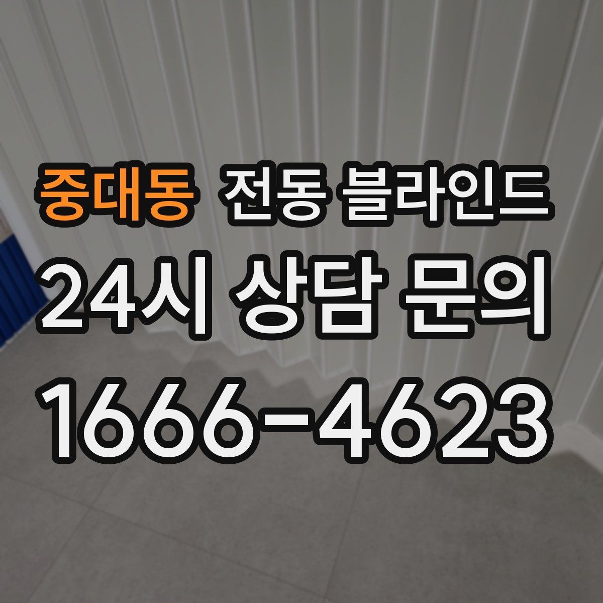 중대동 전동 블라인드 회색 계열이 잘 어울리는 공간