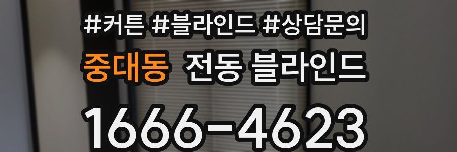 중대동 전동 블라인드