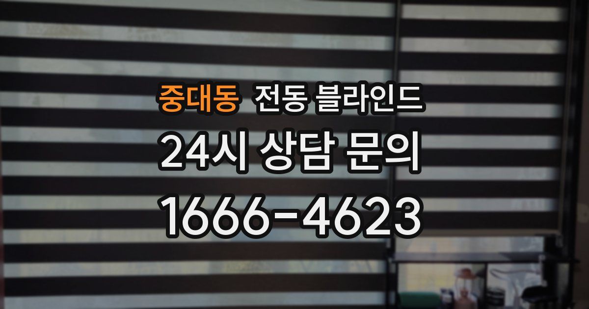 중대동 전동 블라인드