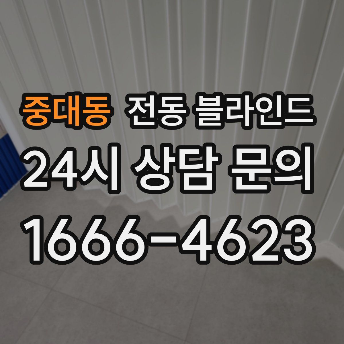 중대동 전동 블라인드