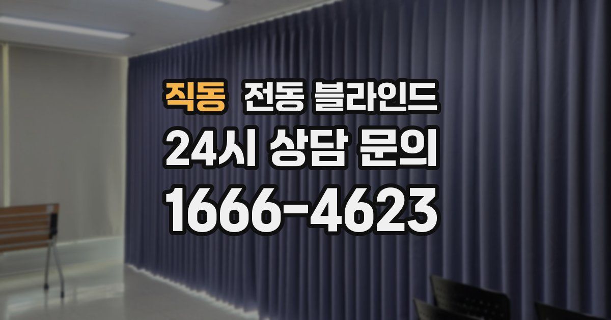 직동 전동 블라인드