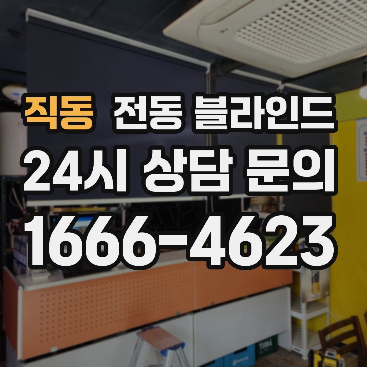 직동 전동 블라인드