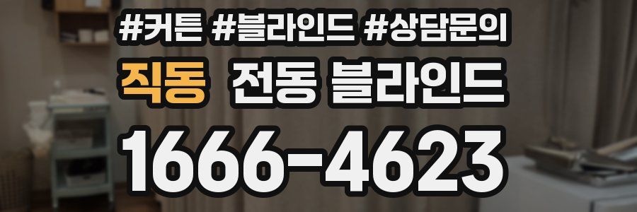 직동 전동 블라인드
