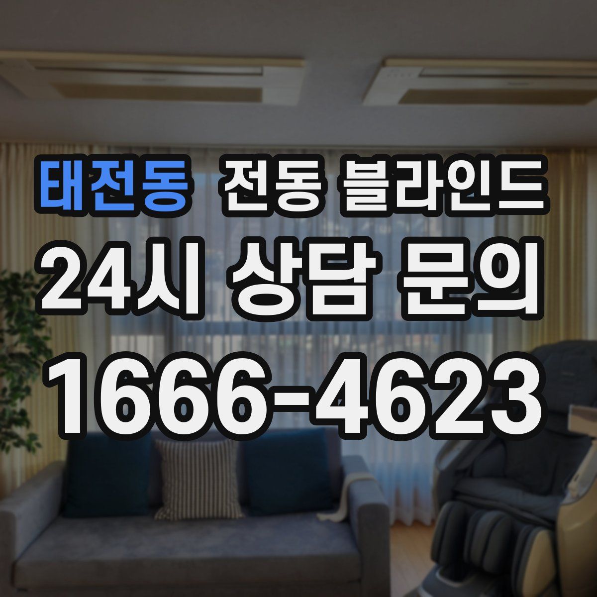 태전동 전동 블라인드
