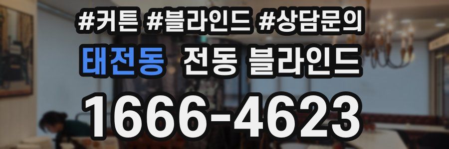 태전동 전동 블라인드