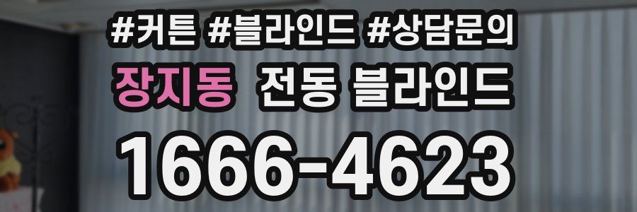장지동 전동 블라인드
