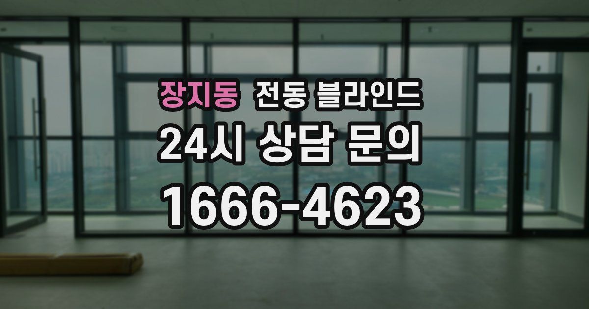 장지동 전동 블라인드