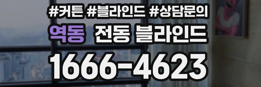 역동 전동 블라인드