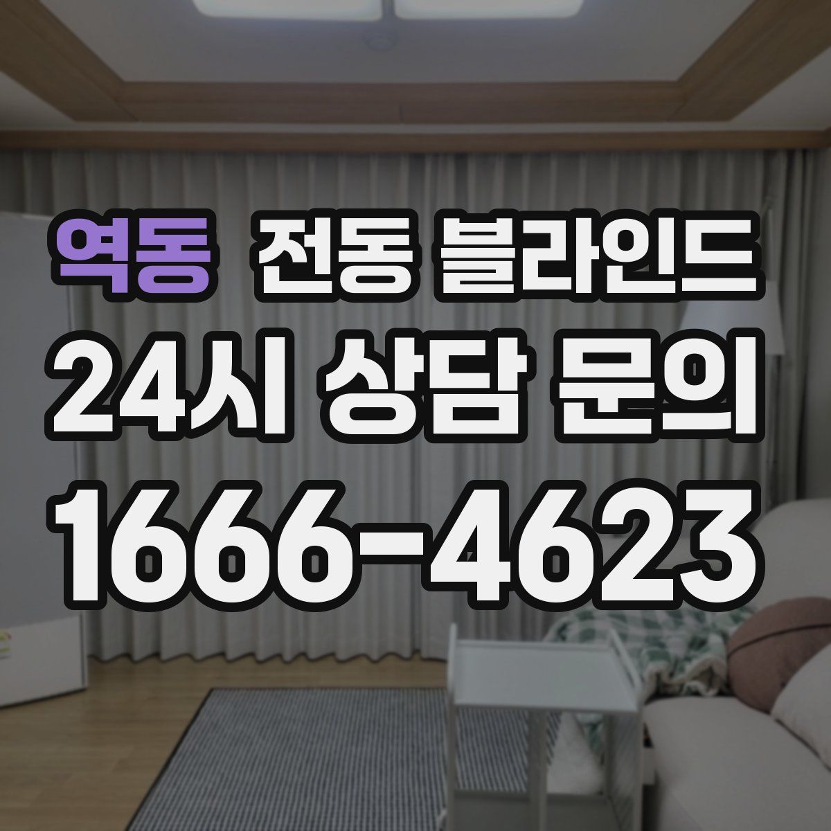 역동 전동 블라인드