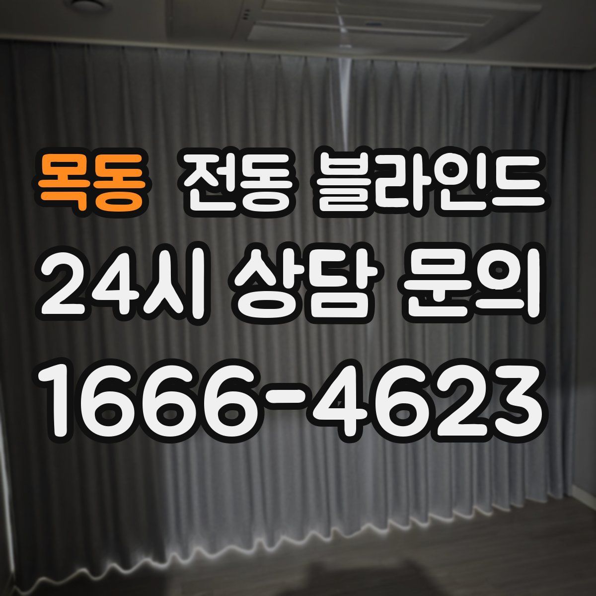 목동 전동 블라인드