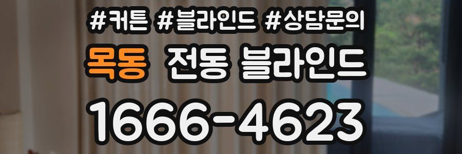 목동 전동 블라인드