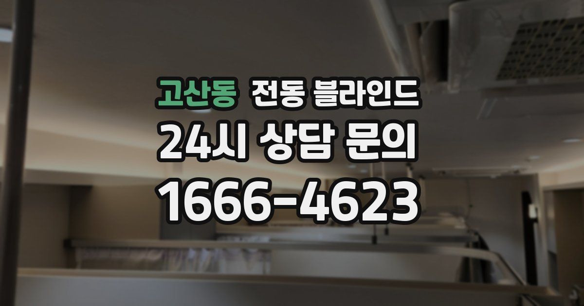 고산동 전동 블라인드