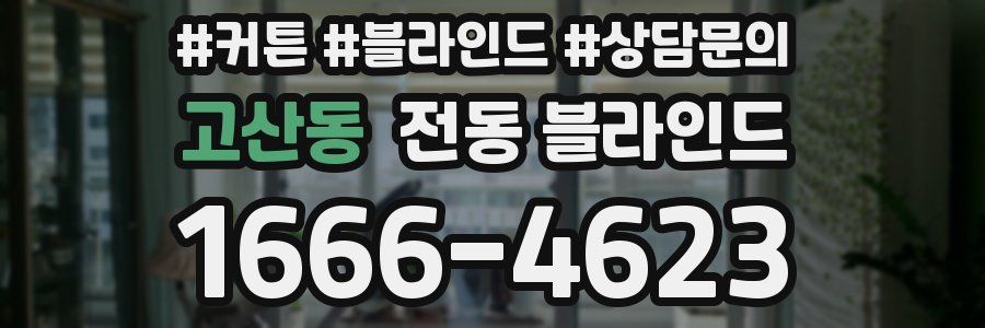고산동 전동 블라인드