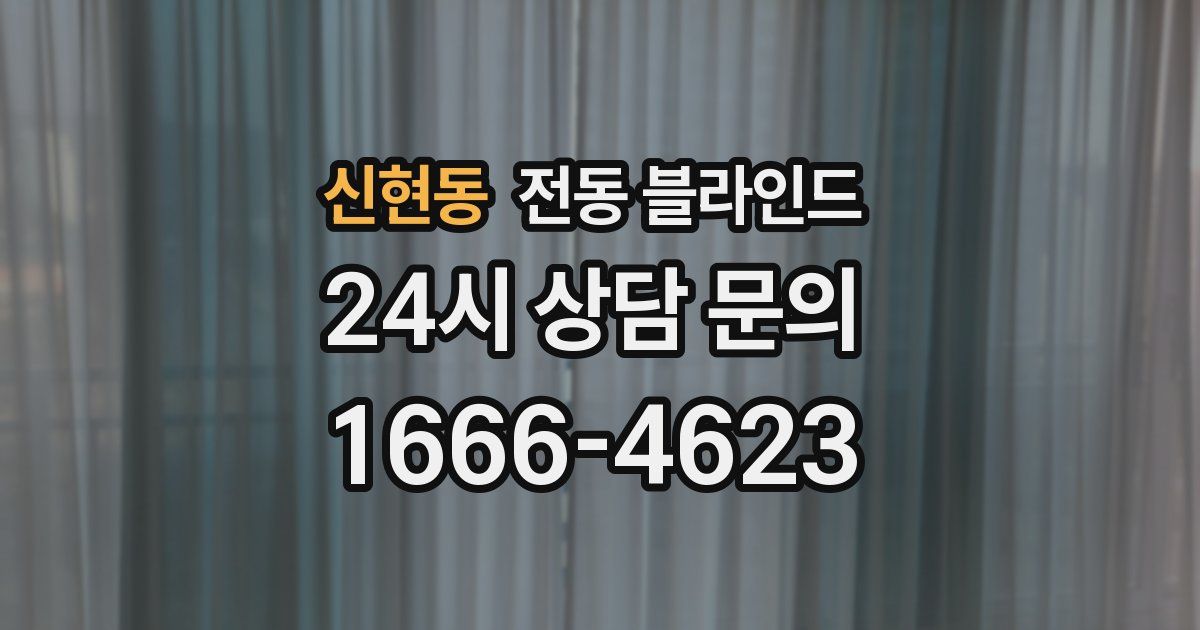 신현동 전동 블라인드