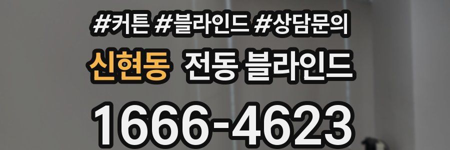 신현동 전동 블라인드