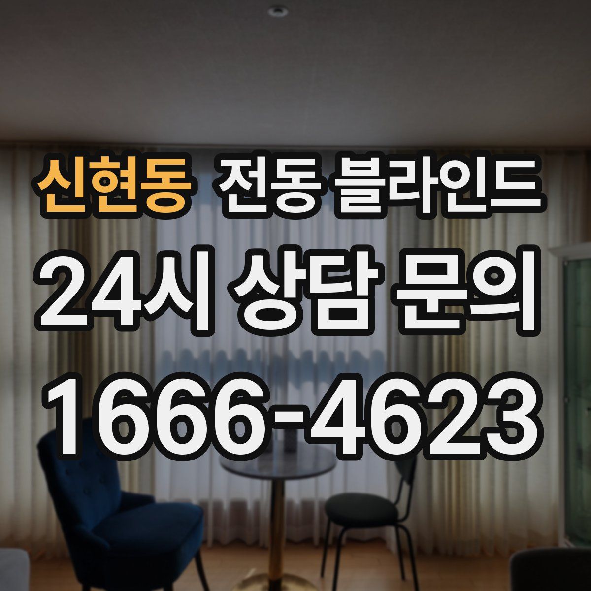 신현동 전동 블라인드