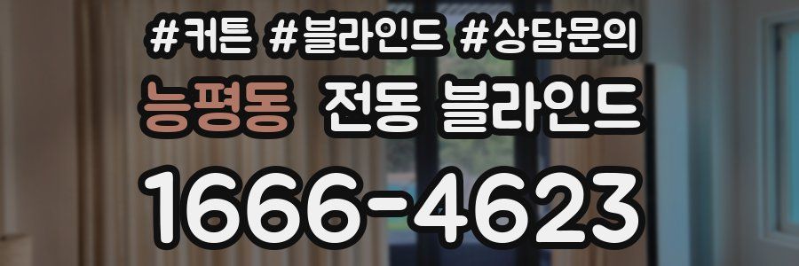 능평동 전동 블라인드