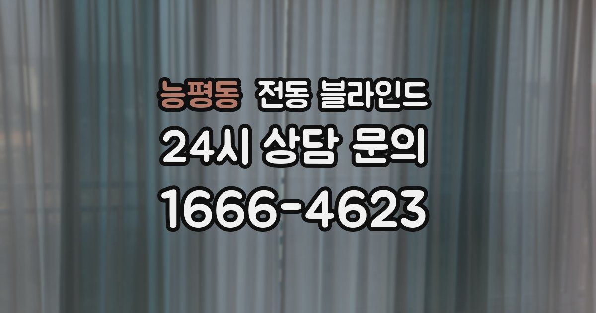 능평동 전동 블라인드