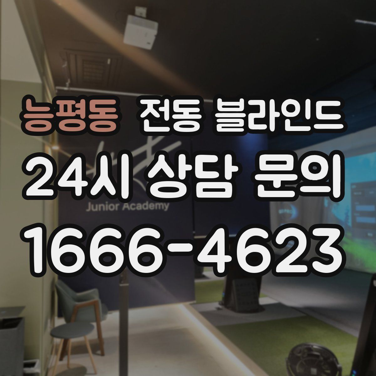능평동 전동 블라인드