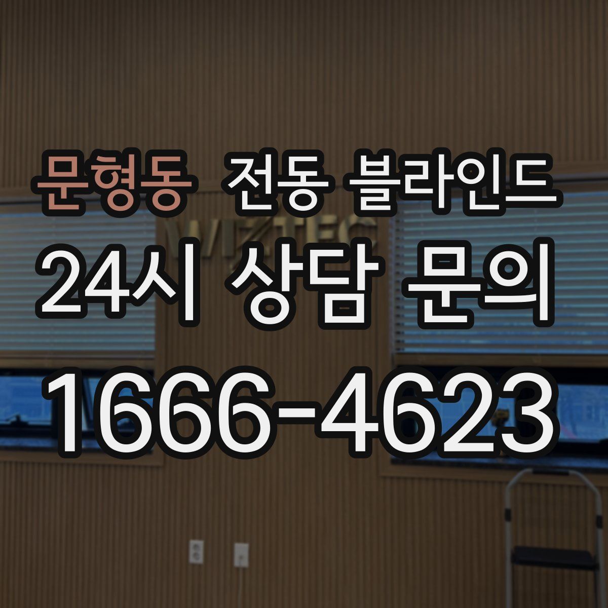 문형동 전동 블라인드