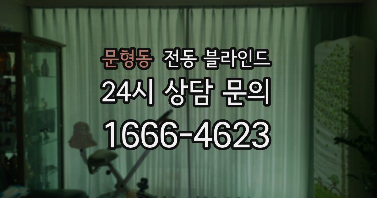 문형동 전동 블라인드