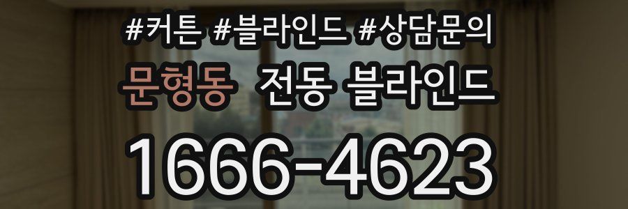 문형동 전동 블라인드