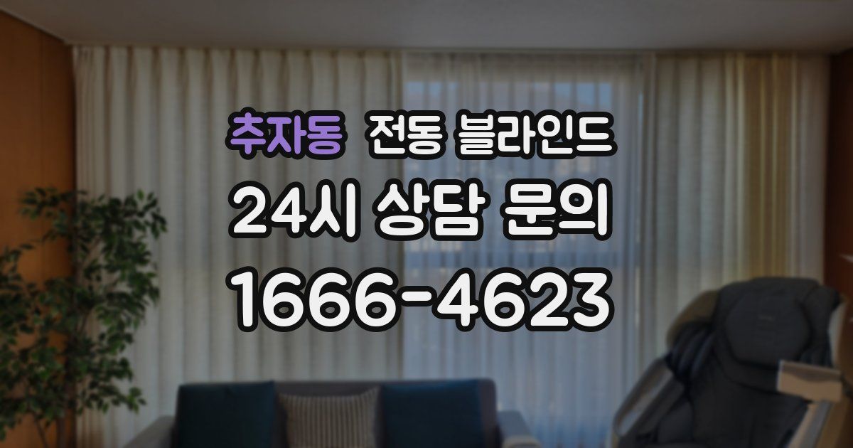 추자동 전동 블라인드