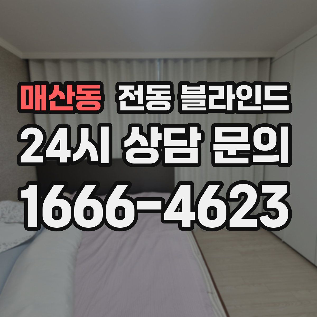 매산동 전동 블라인드