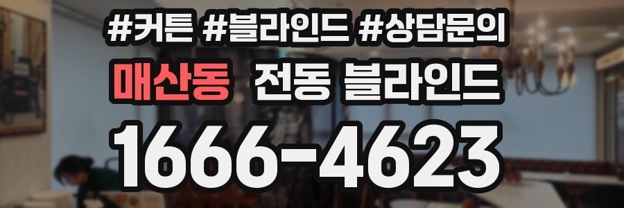 매산동 전동 블라인드
