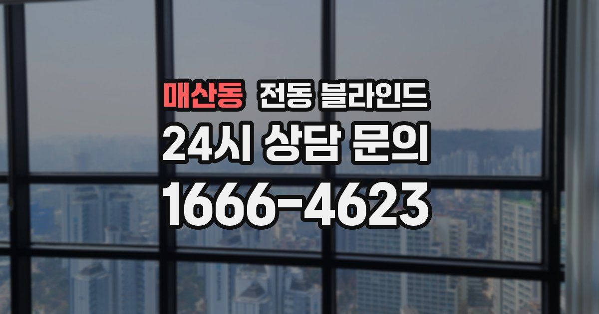 매산동 전동 블라인드