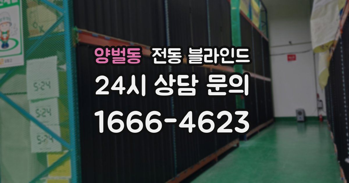 양벌동 전동 블라인드