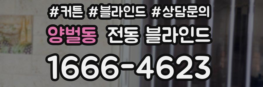 양벌동 전동 블라인드
