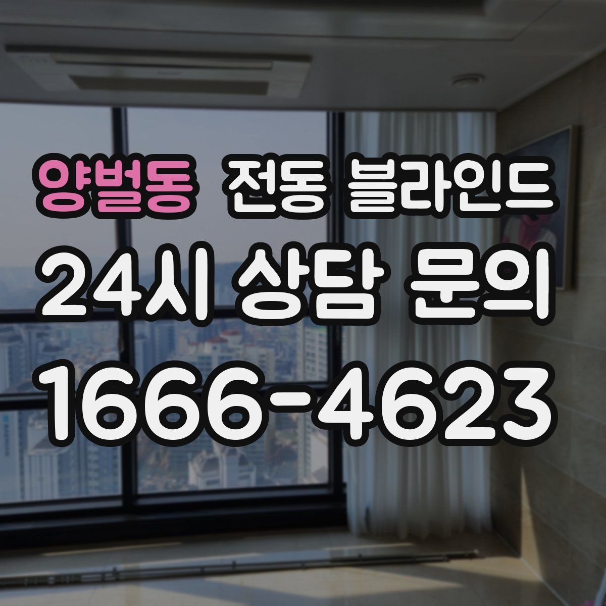 양벌동 전동 블라인드