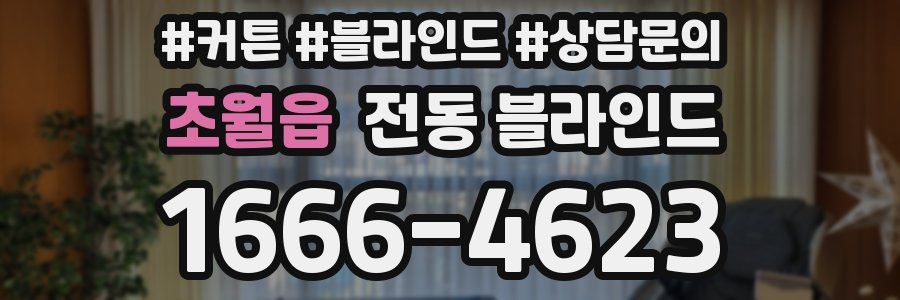 초월읍 전동 블라인드