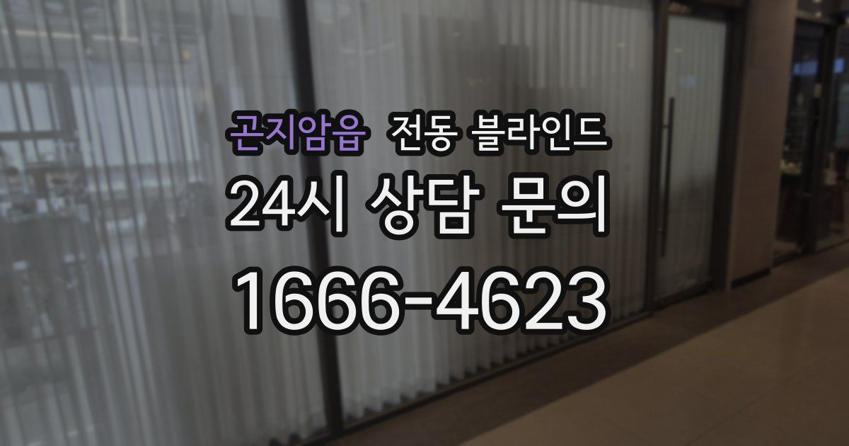 곤지암읍 전동 블라인드