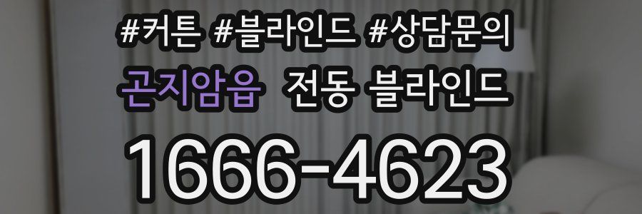 곤지암읍 전동 블라인드