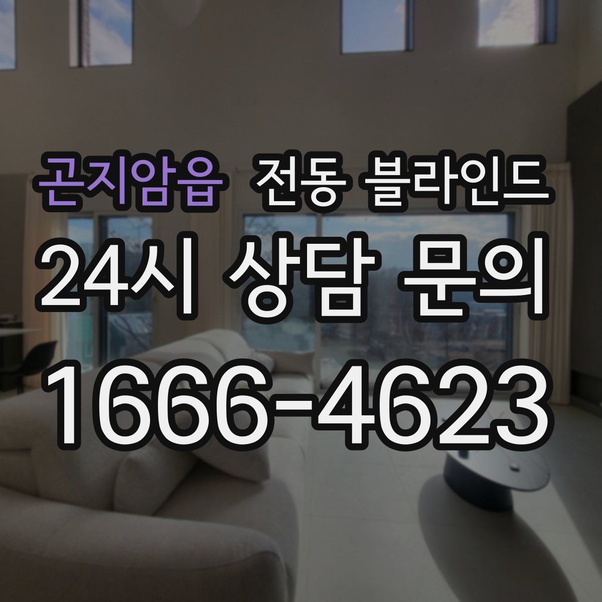 곤지암읍 전동 블라인드