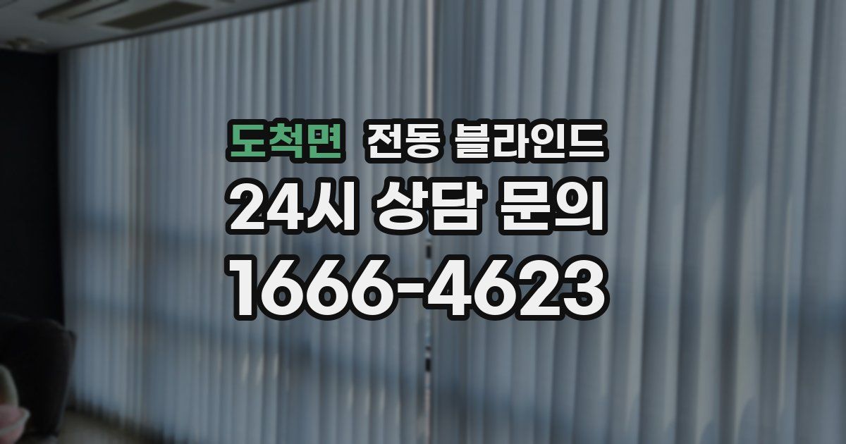 도척면 전동 블라인드