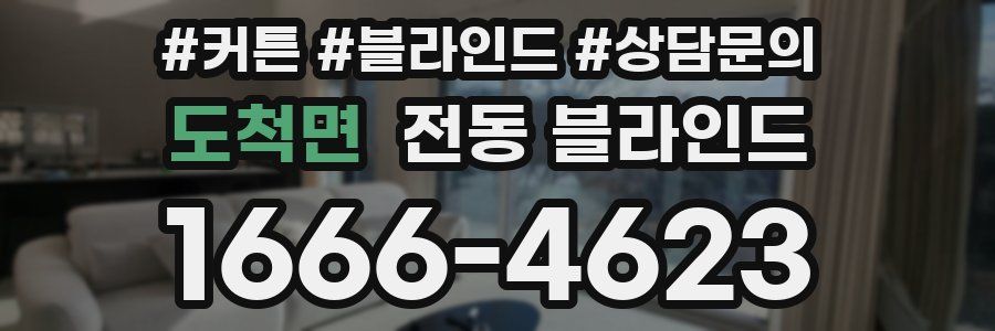 도척면 전동 블라인드