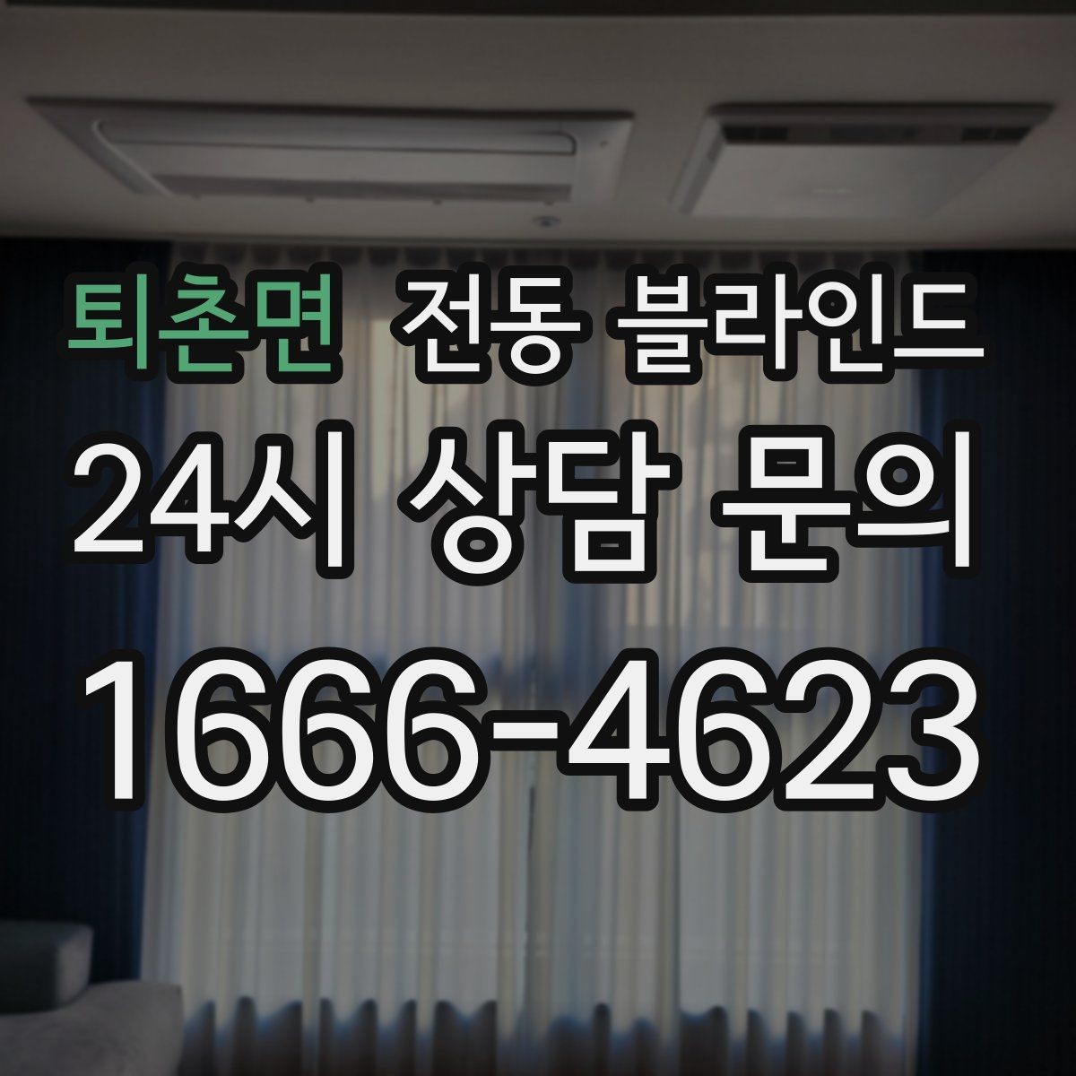 퇴촌면 전동 블라인드 실제 견적 사례로 보는 예산